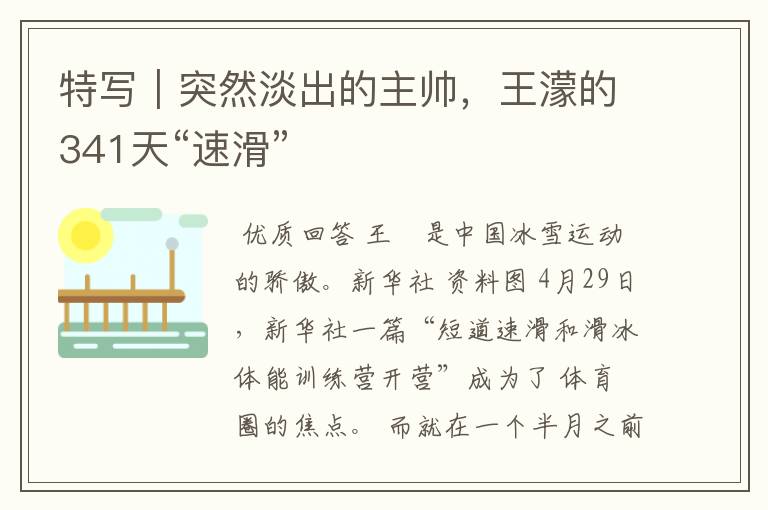 特写|突然淡出的主帅,王濛的341天“速滑”