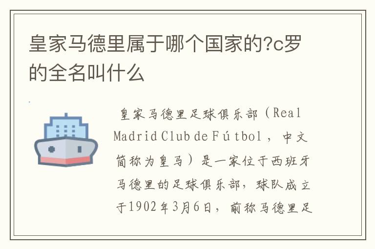 皇家马德里属于哪个国家的?c罗的全名叫什么