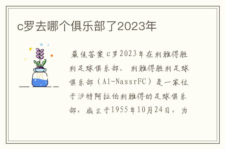c罗去哪个俱乐部了2023年