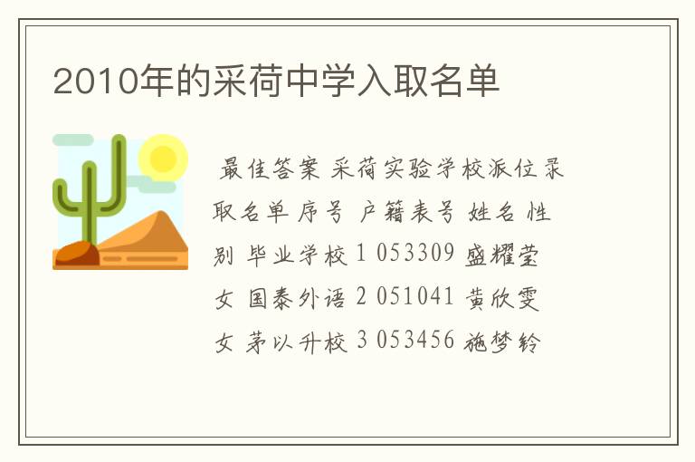 2010年的采荷中学入取名单