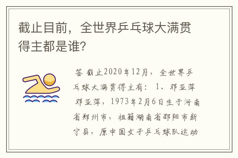 截止目前,全世界乒乓球大满贯得主都是谁?