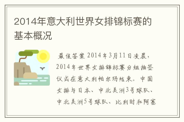 2014年意大利世界女排锦标赛的基本概况