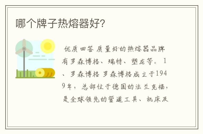 哪个牌子热熔器好？