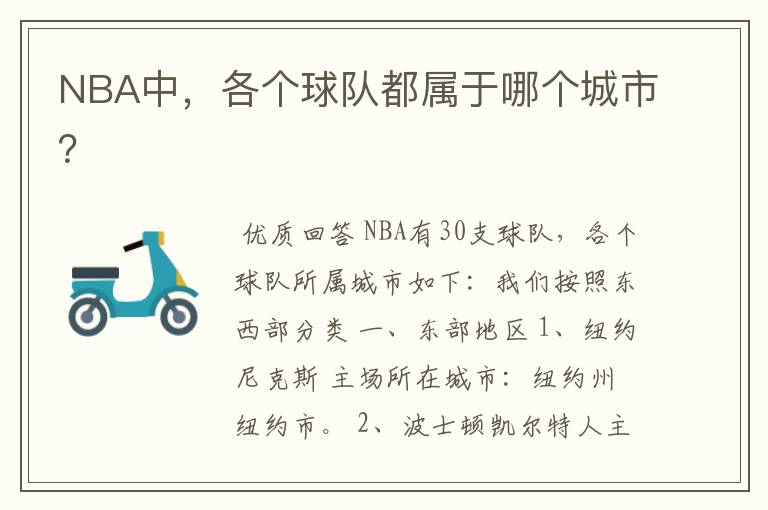 NBA中,各个球队都属于哪个城市?