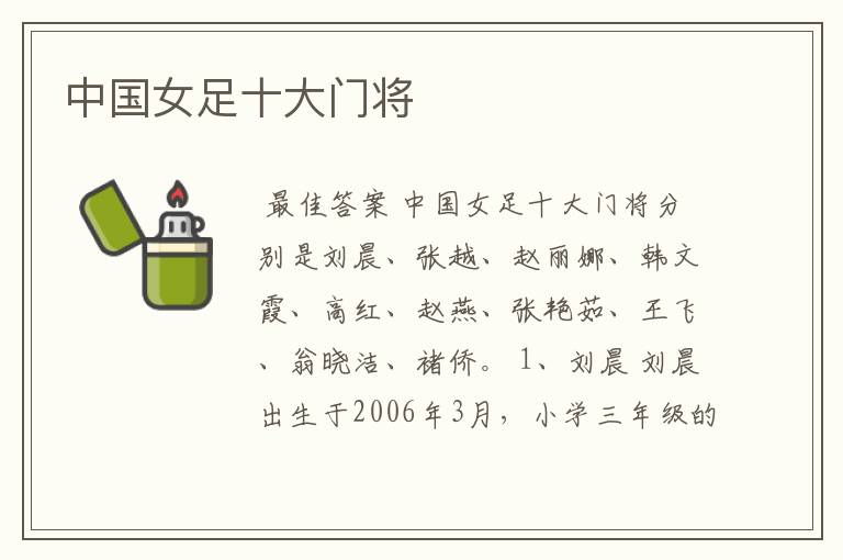 中国女足十大门将