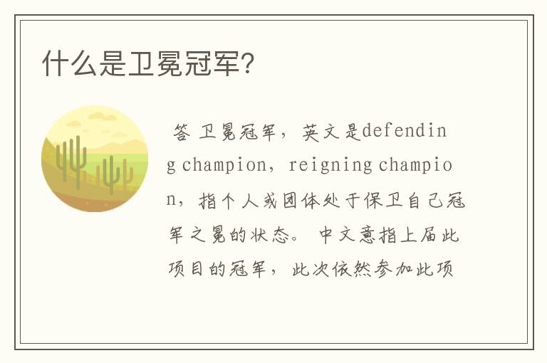 什么是卫冕冠军？