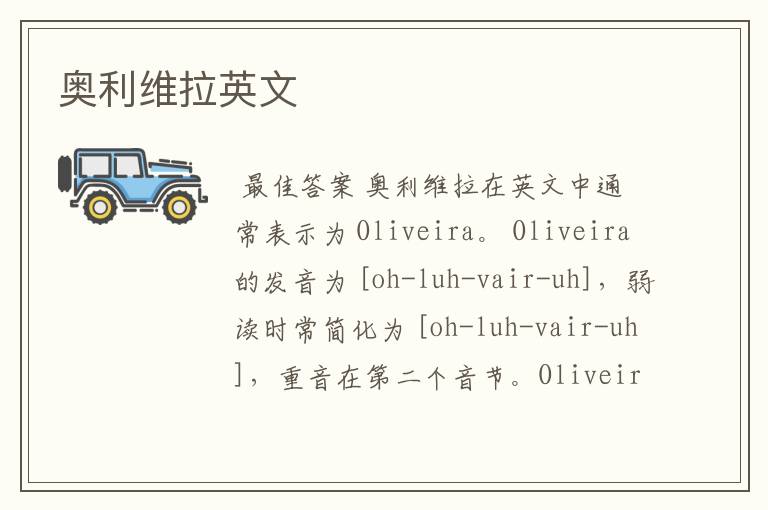 奥利维拉英文