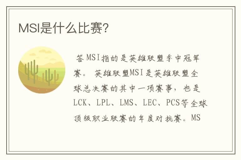 MSI是什么比赛?