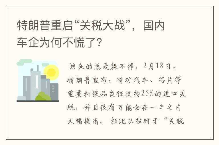 特朗普重启“关税大战”,国内车企为何不慌了?