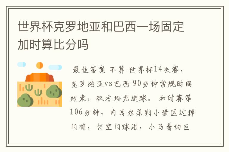 世界杯克罗地亚和巴西一场固定加时算比分吗