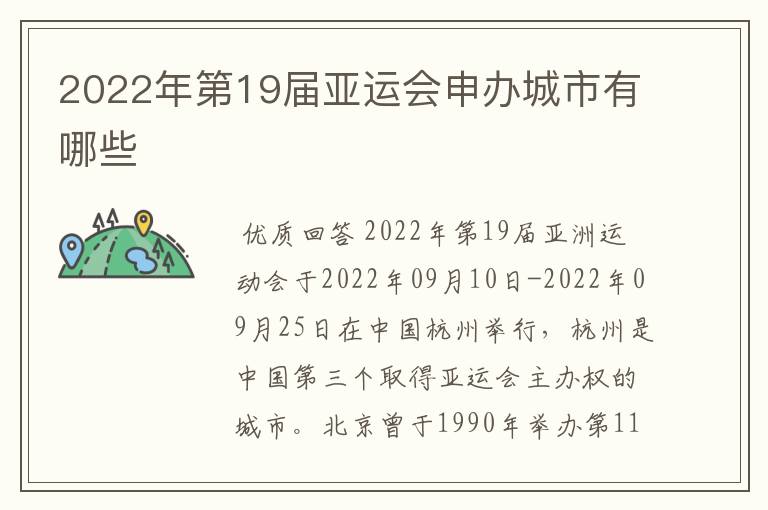 2022年第19届亚运会申办城市有哪些