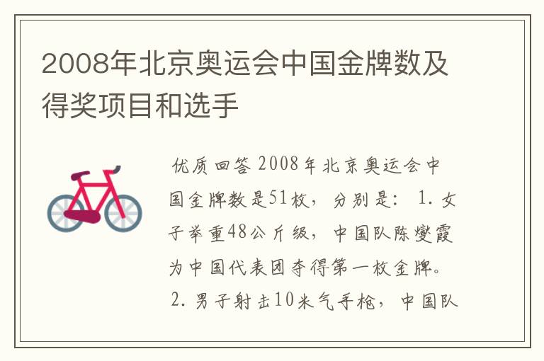 2008年北京奥运会中国金牌数及得奖项目和选手