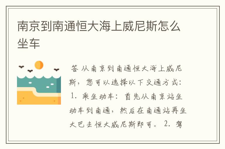 南京到南通恒大海上威尼斯怎么坐车