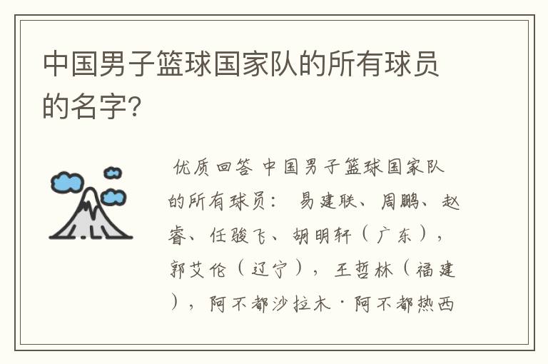 中国男子篮球国家队的所有球员的名字?