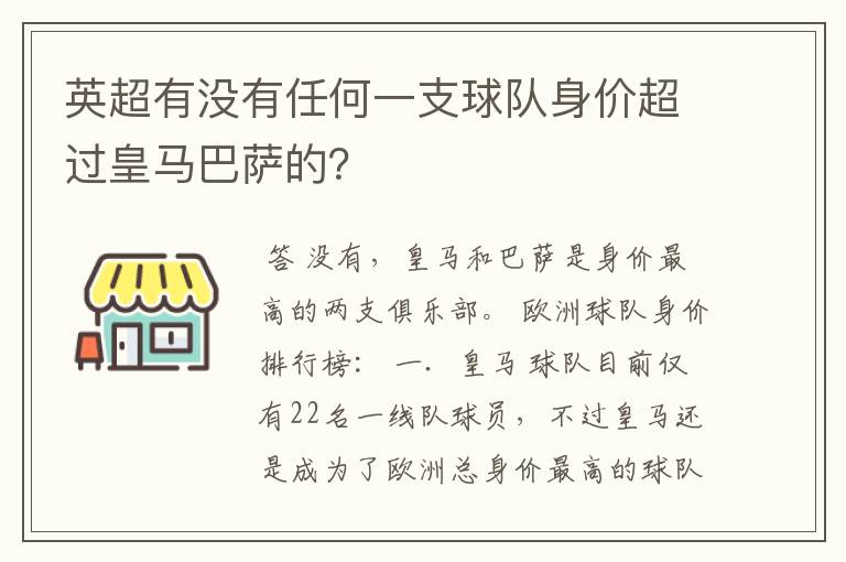 英超有没有任何一支球队身价超过皇马巴萨的？