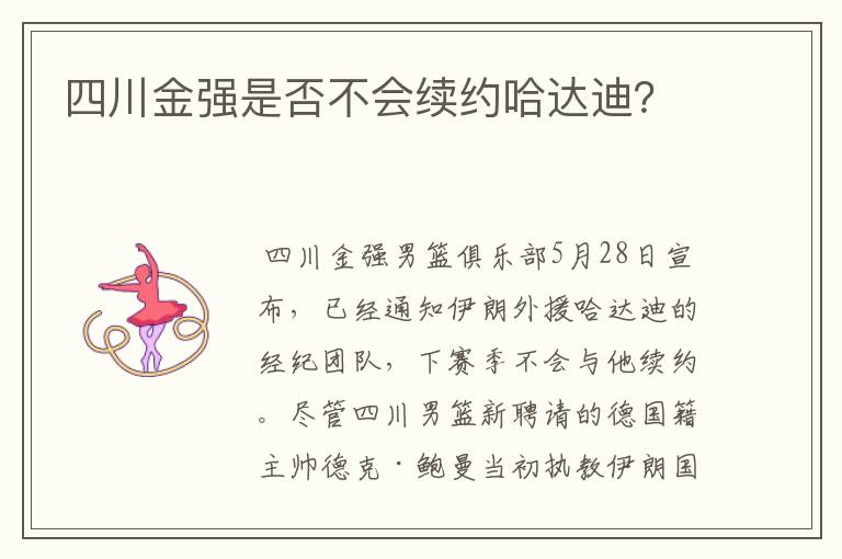 四川金强是否不会续约哈达迪?