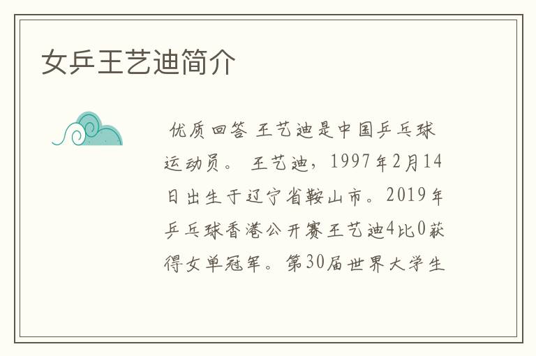 女乒王艺迪简介