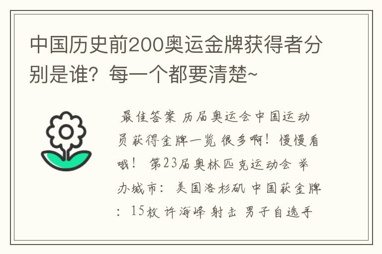 中国历史前200奥运金牌获得者分别是谁?每一个都要清楚~