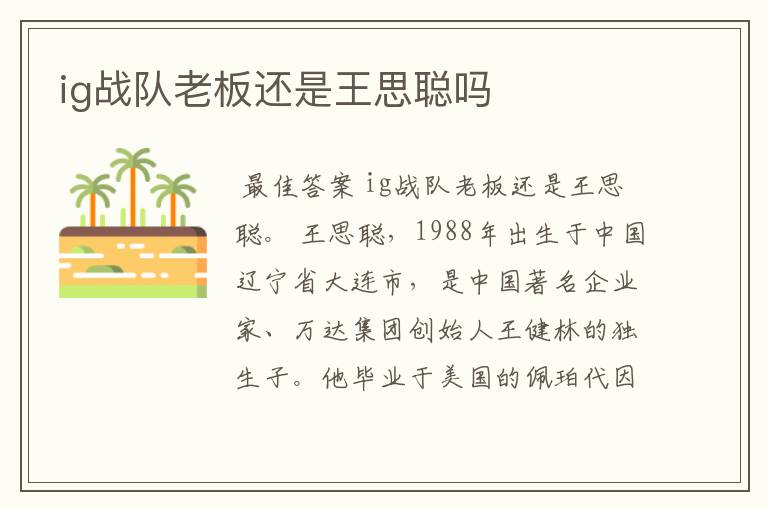 ig战队老板还是王思聪吗