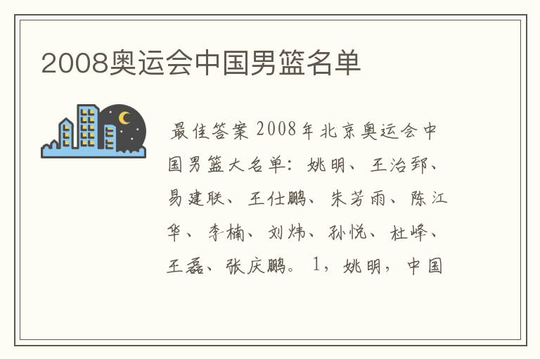 2008奥运会中国男篮名单
