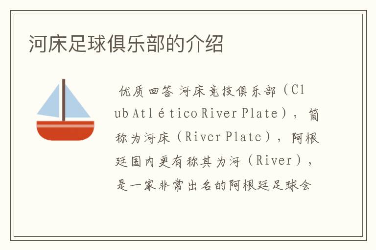 河床足球俱乐部的介绍
