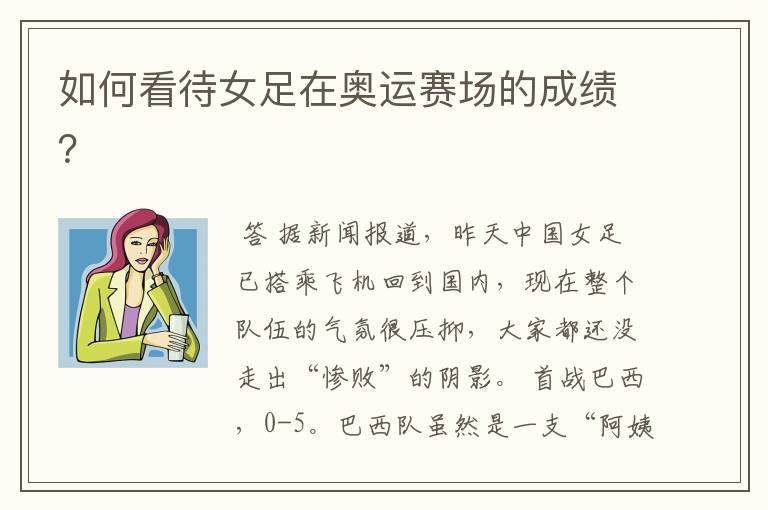 如何看待女足在奥运赛场的成绩？
