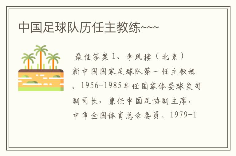 中国足球队历任主教练~~~