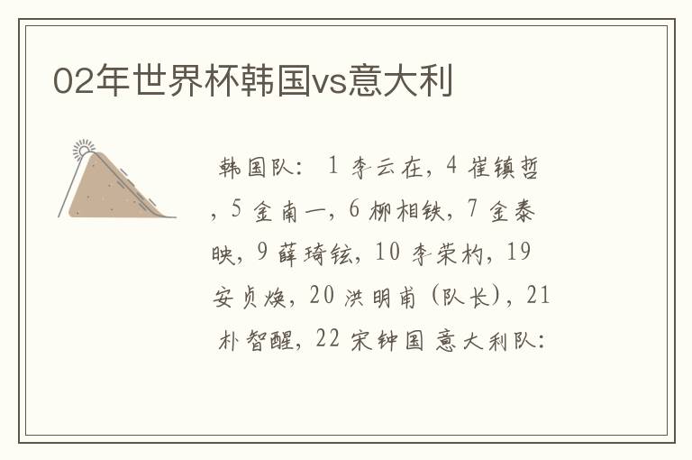 02年世界杯韩国vs意大利