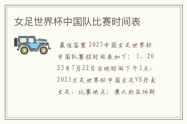 女足世界杯中国队比赛时间表