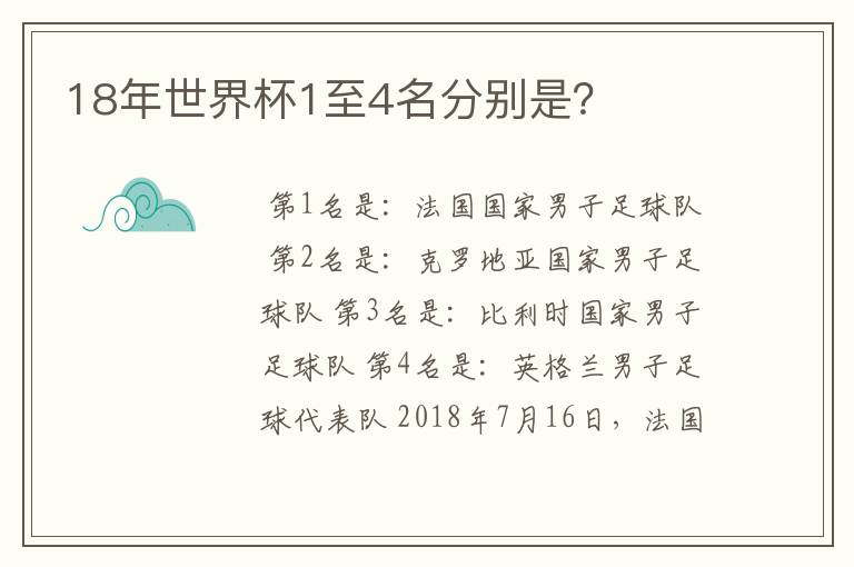 18年世界杯1至4名分别是?