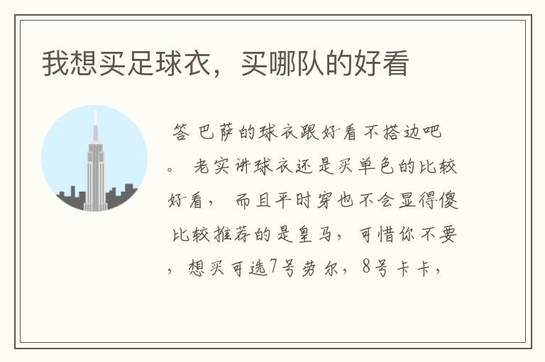 我想买足球衣,买哪队的好看