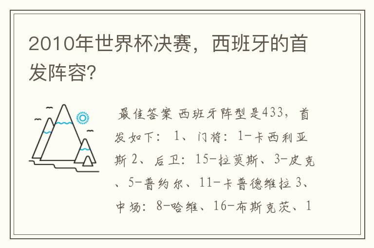 2010年世界杯决赛,西班牙的首发阵容?