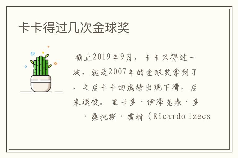 卡卡得过几次金球奖