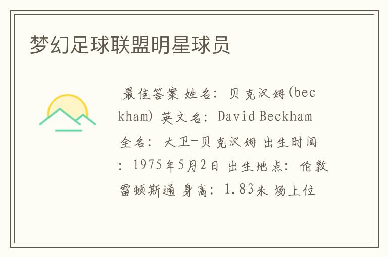 梦幻足球联盟明星球员