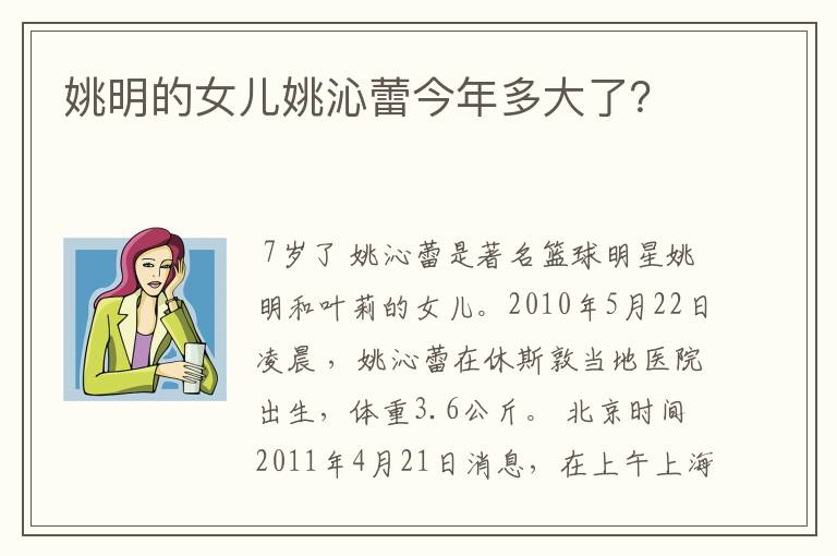 姚明的女儿姚沁蕾今年多大了?