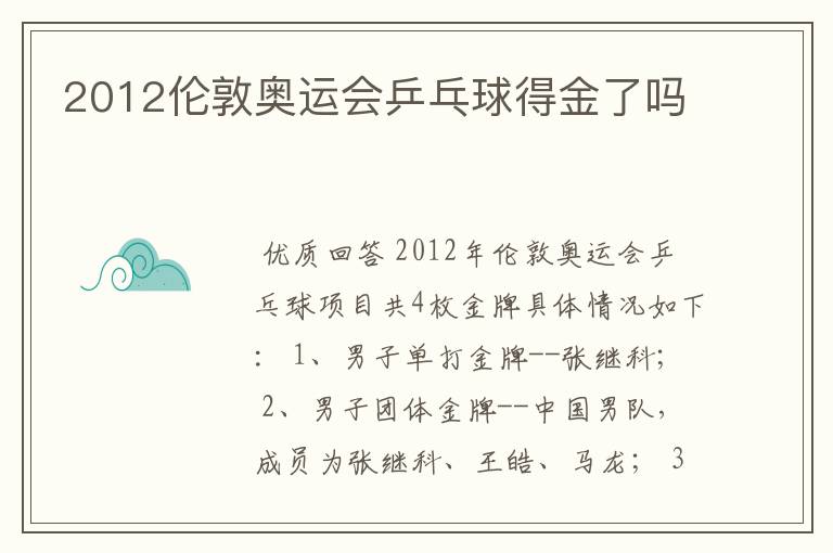2012伦敦奥运会乒乓球得金了吗