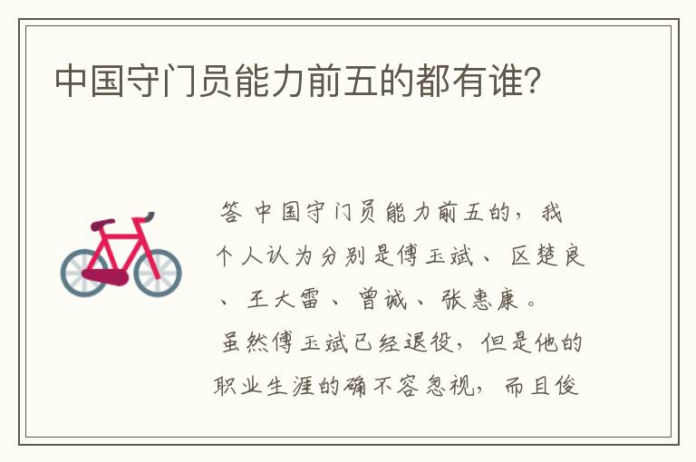 中国守门员能力前五的都有谁?