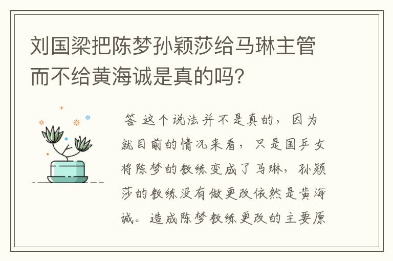 刘国梁把陈梦孙颖莎给马琳主管而不给黄海诚是真的吗?