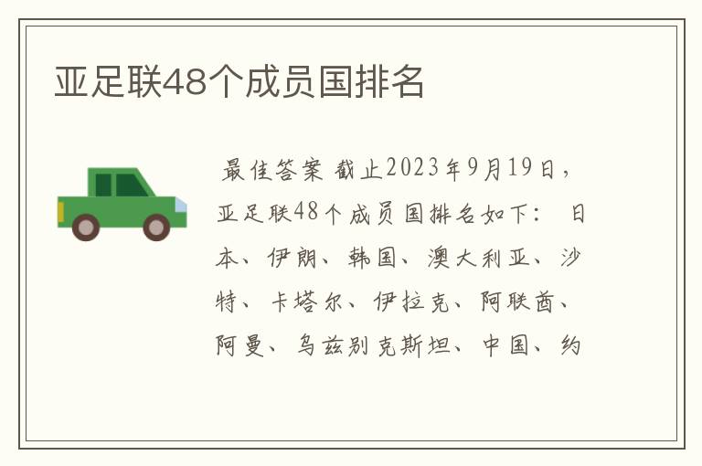 亚足联48个成员国排名