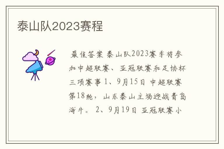 泰山队2023赛程
