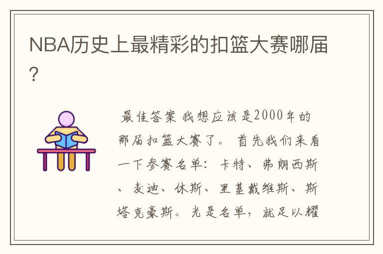 NBA历史上最精彩的扣篮大赛哪届?