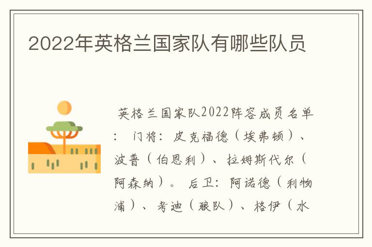 2022年英格兰国家队有哪些队员