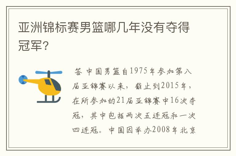 亚洲锦标赛男篮哪几年没有夺得冠军?