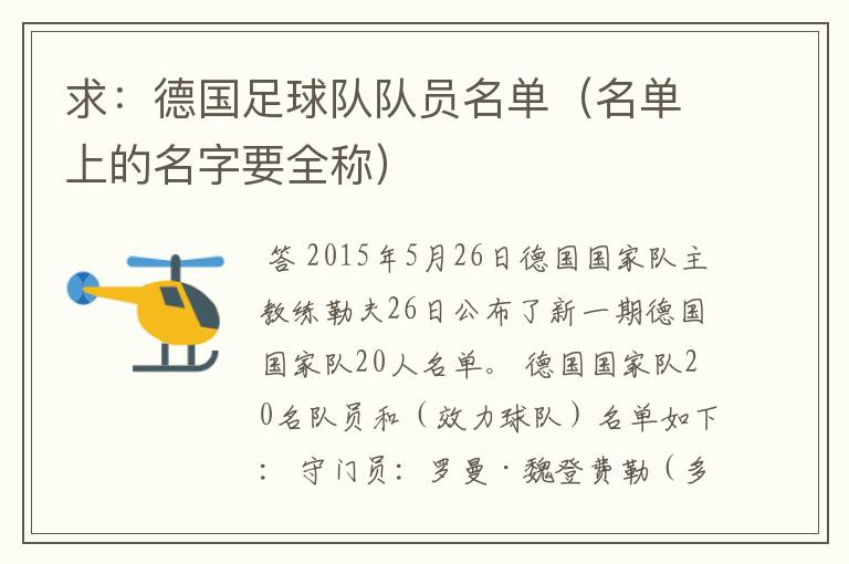 求:德国足球队队员名单(名单上的名字要全称)