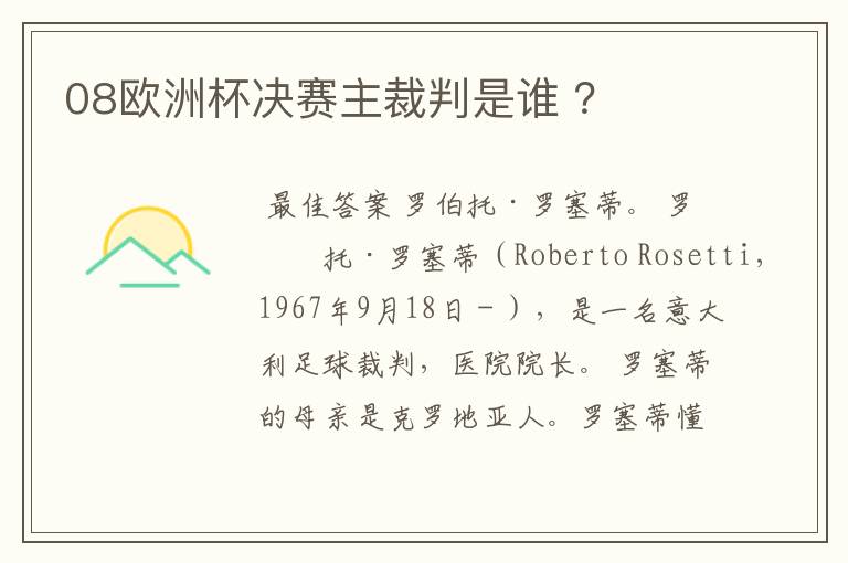 08欧洲杯决赛主裁判是谁 ?