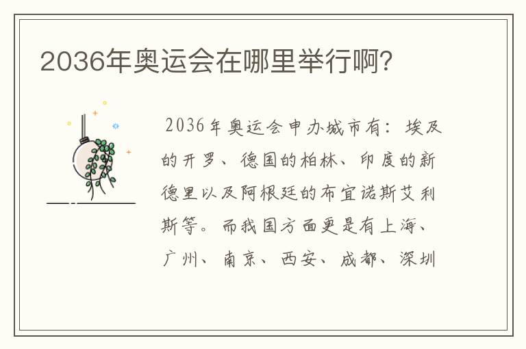 2036年奥运会在哪里举行啊?