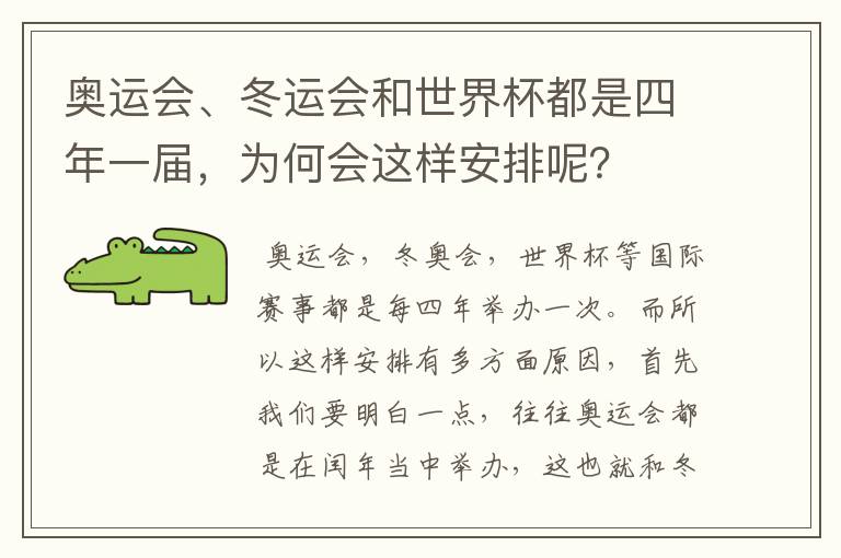 奥运会、冬运会和世界杯都是四年一届,为何会这样安排呢?