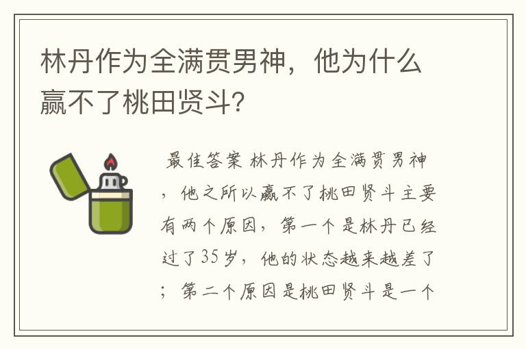林丹作为全满贯男神,他为什么赢不了桃田贤斗?