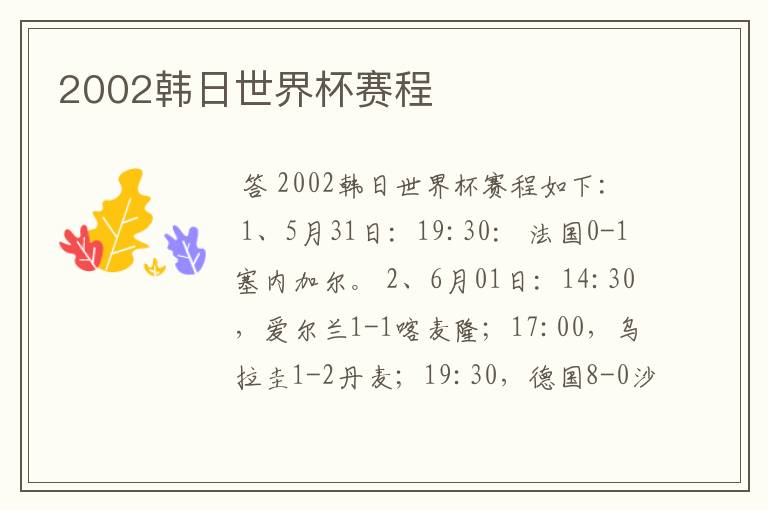 2002韩日世界杯赛程