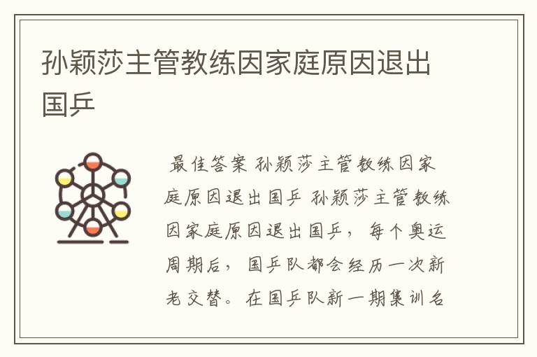 孙颖莎主管教练因家庭原因退出国乒